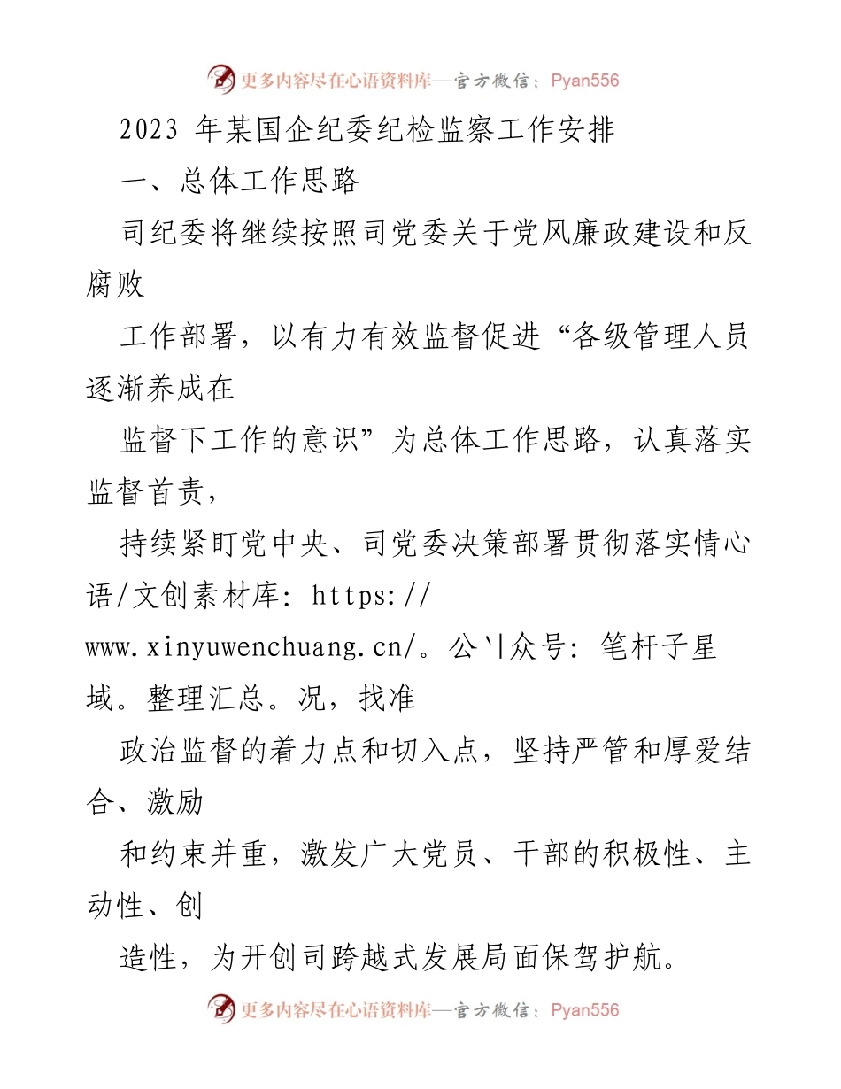 [工作安排] 国企纪委 - 2023年国企纪委纪检监察工作安排与措施.docx_第1页