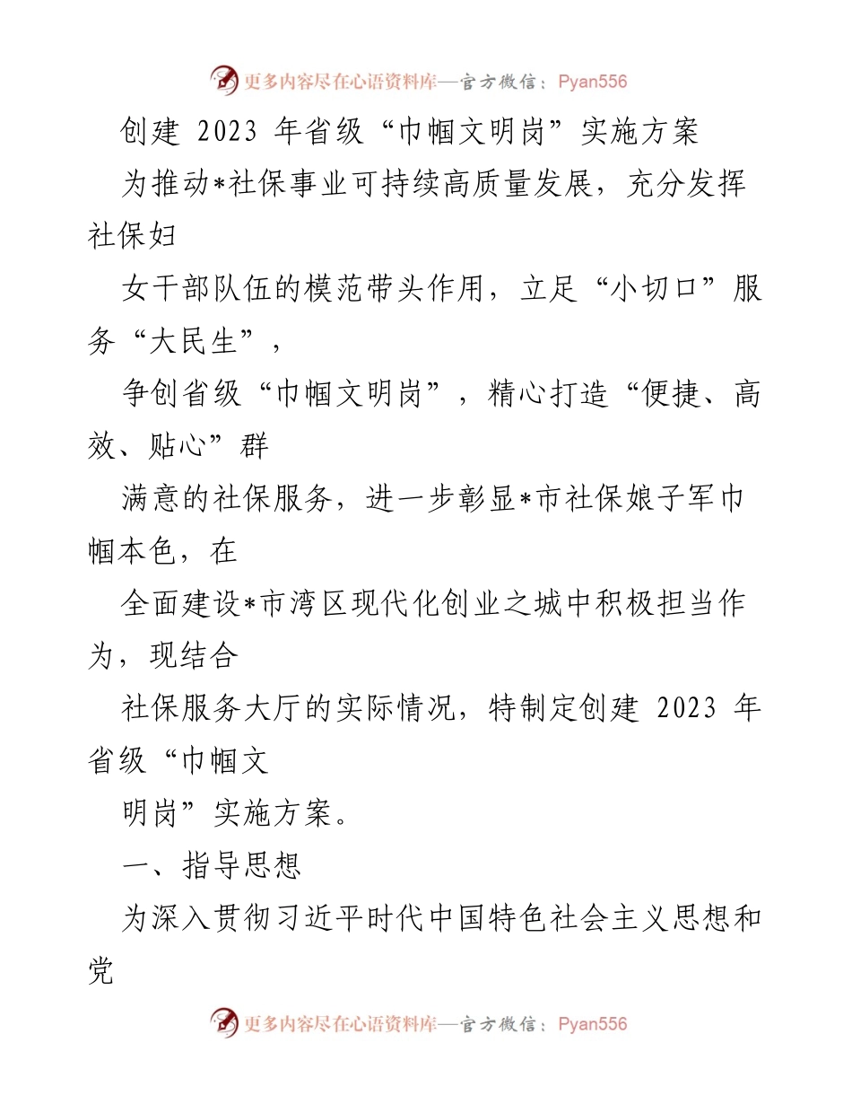 [实施方案] 社保事业发展 - 2023年省级“巾帼文明岗”创建实施方案.docx_第1页