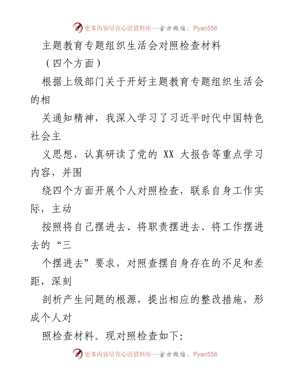 [对照检查材料] 主题教育专题组织生活会 - 深刻剖析自身不足，提升理论学习与党性修养.docx_第1页