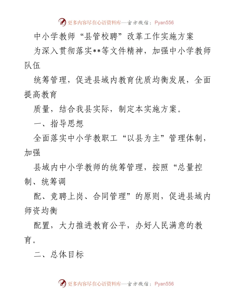 [实施方案] 教育改革 - 中小学教师“县管校聘”改革实施方案.docx_第1页