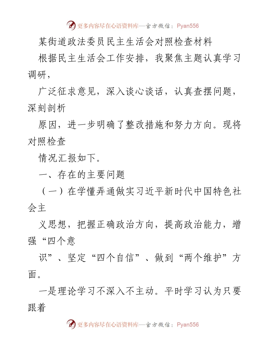 [对照检查材料] 民主生活会 - 深入剖析问题，明确整改方向.docx_第1页