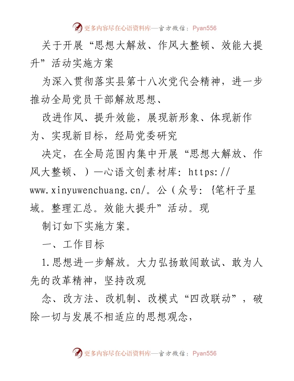 [实施方案] 活动部署 - “思想大解放、作风大整顿、效能大提升”活动实施方案.docx_第1页