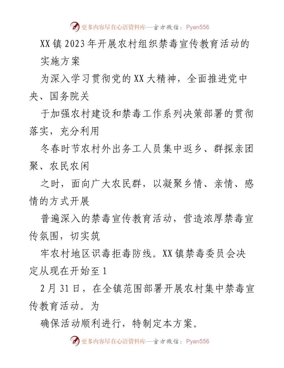 [实施方案] 农村禁毒宣传活动 - XX镇2023年农村禁毒宣传教育活动实施方案.docx_第1页