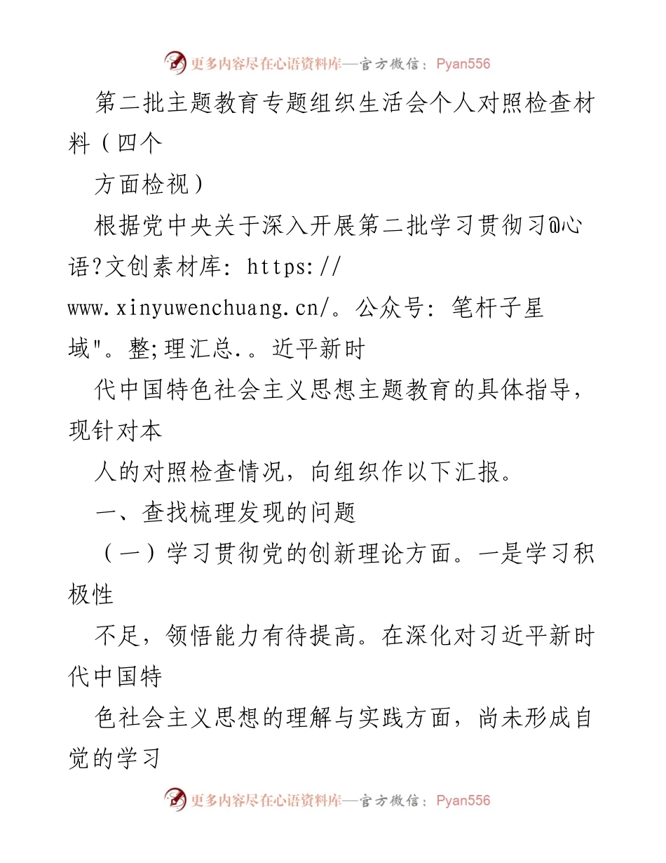 [对照检查材料] 主题教育专题组织生活会 - 第二批主题教育个人对照检查汇报.docx_第1页