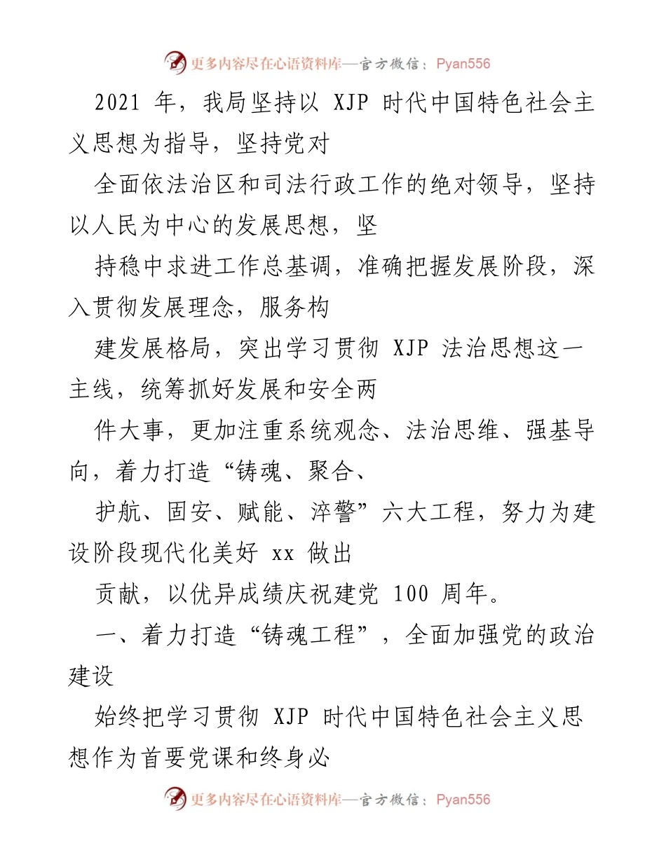 [工作总结] 2021年度工作总结会议 - 2021年司法行政工作总结与法治建设成效报告.docx_第1页