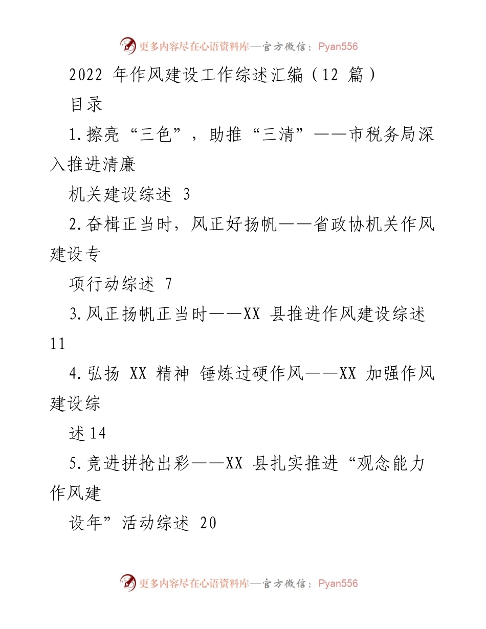 [工作总结] 2022年作风建设 - 2022年作风建设工作综述汇编.docx_第1页