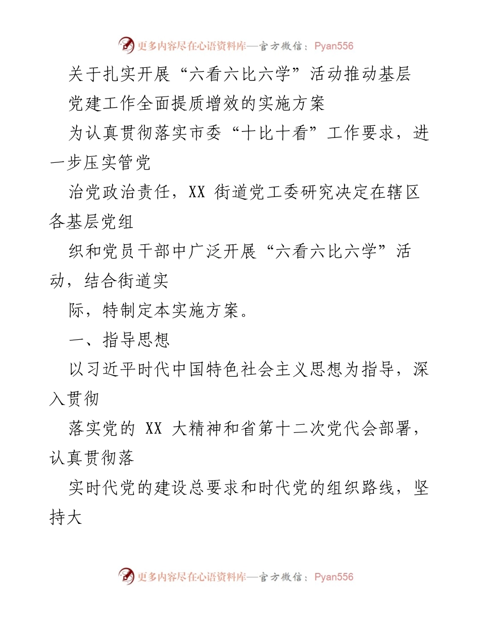 [实施方案] 基层党建活动 - 扎实推进“六看六比六学”活动提升基层党建质量.docx_第1页