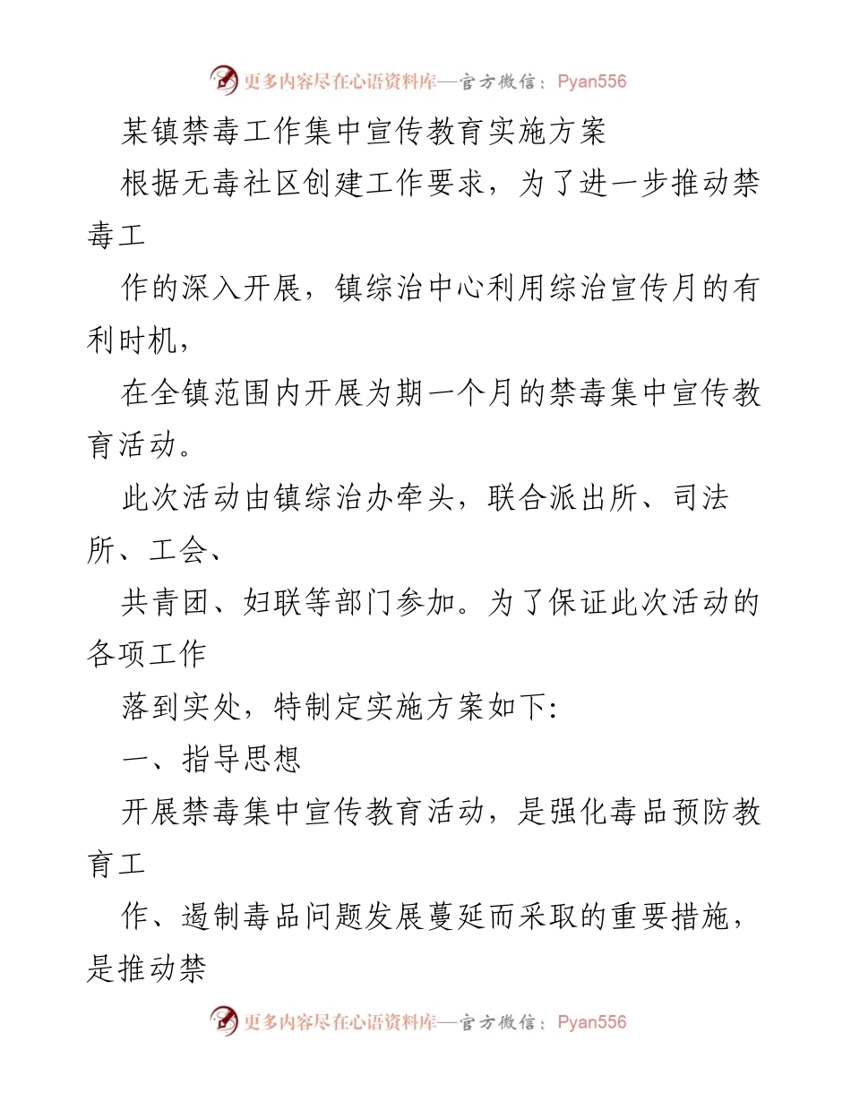 [实施方案] 禁毒宣传活动 - 禁毒工作集中宣传教育实施方案.docx_第1页