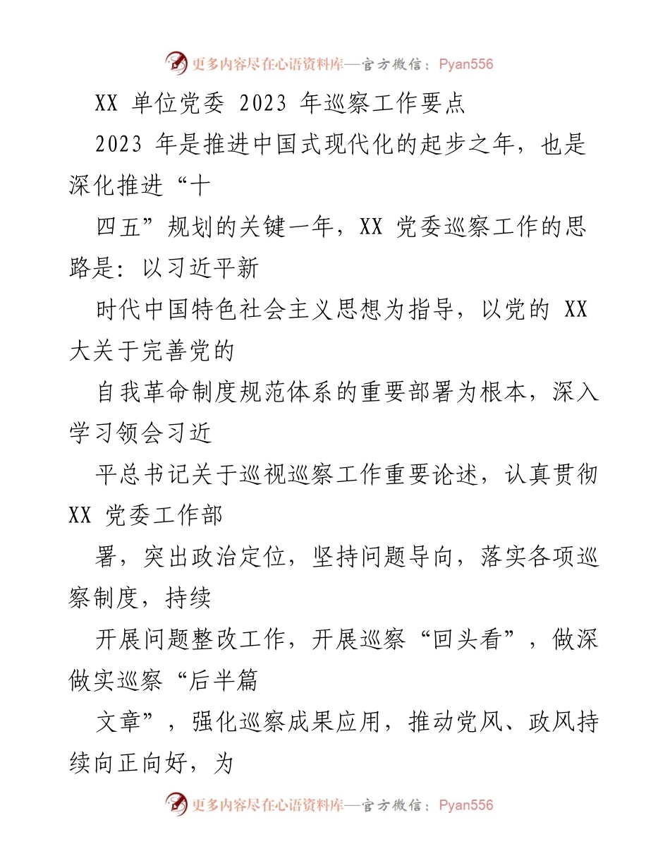 [工作总结] 2023年巡察工作 - XX单位党委2023年巡察工作要点及实施策略.docx_第1页