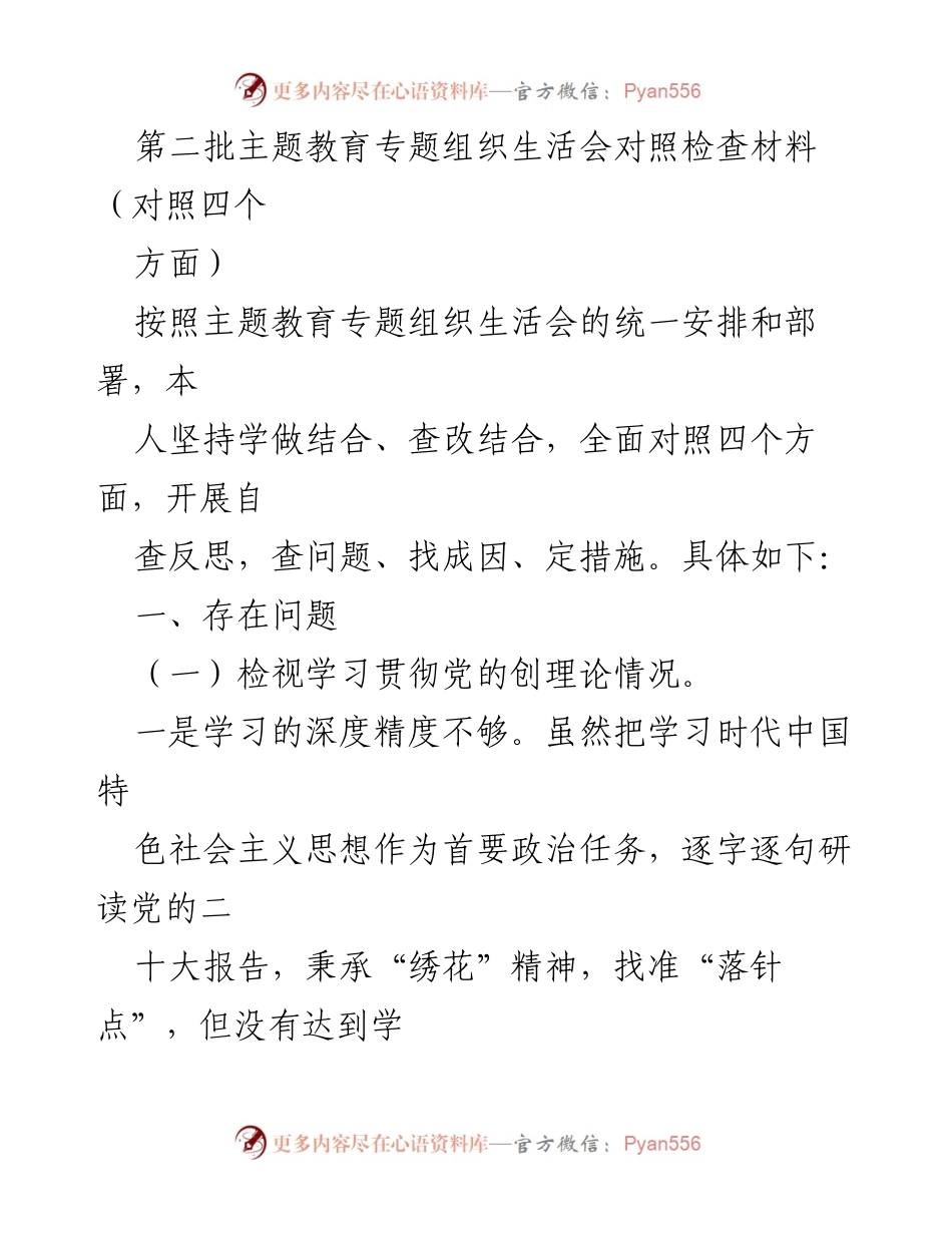 [对照检查材料] 主题教育专题组织生活会 - 深入自查与反思：提升学习与党性修养的必要性.docx_第1页
