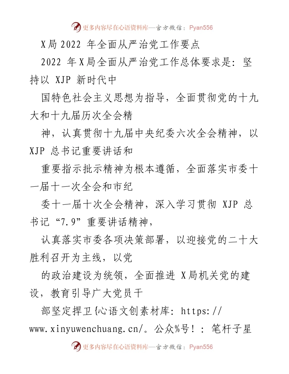 [工作总结] 2022年X局全面从严治党工作 - 2022年X局全面从严治党工作要点分析.docx_第1页