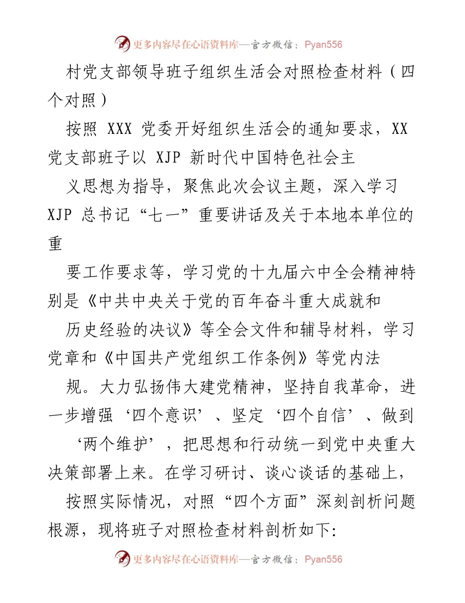 [对照检查材料] 组织生活会 - 村党支部领导班子对照检查材料分析.docx_第1页