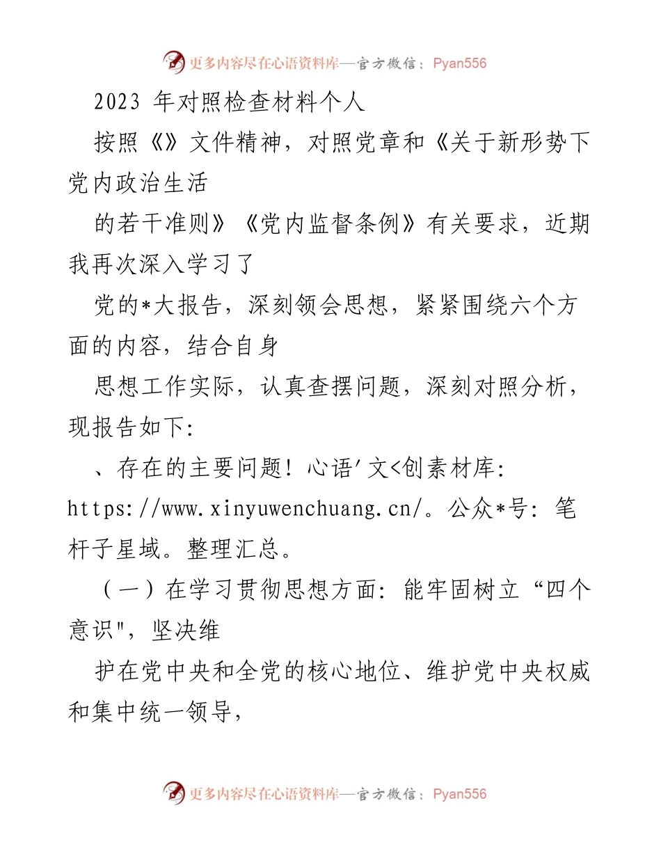 [对照检查材料] 个人总结 - 2023年个人对照检查材料分析报告.docx_第1页