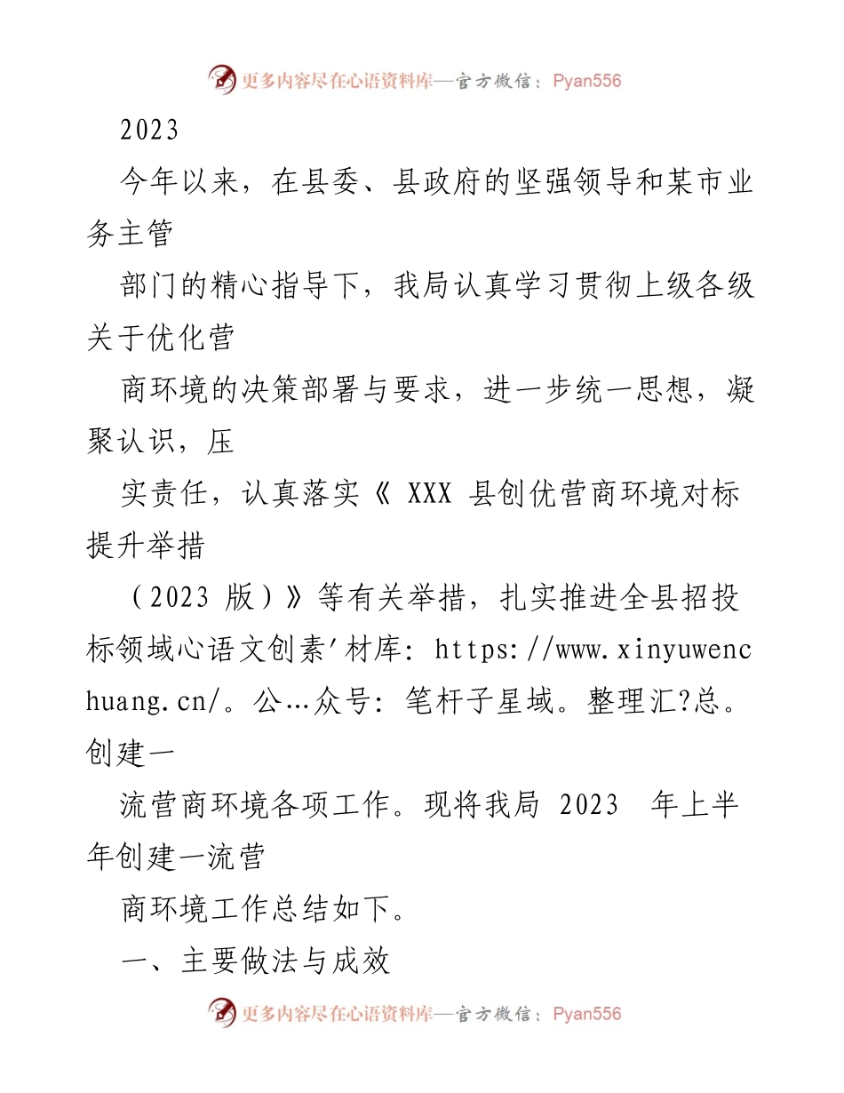 [工作总结] 2023年上半年 - 创建一流营商环境工作总结.docx_第1页