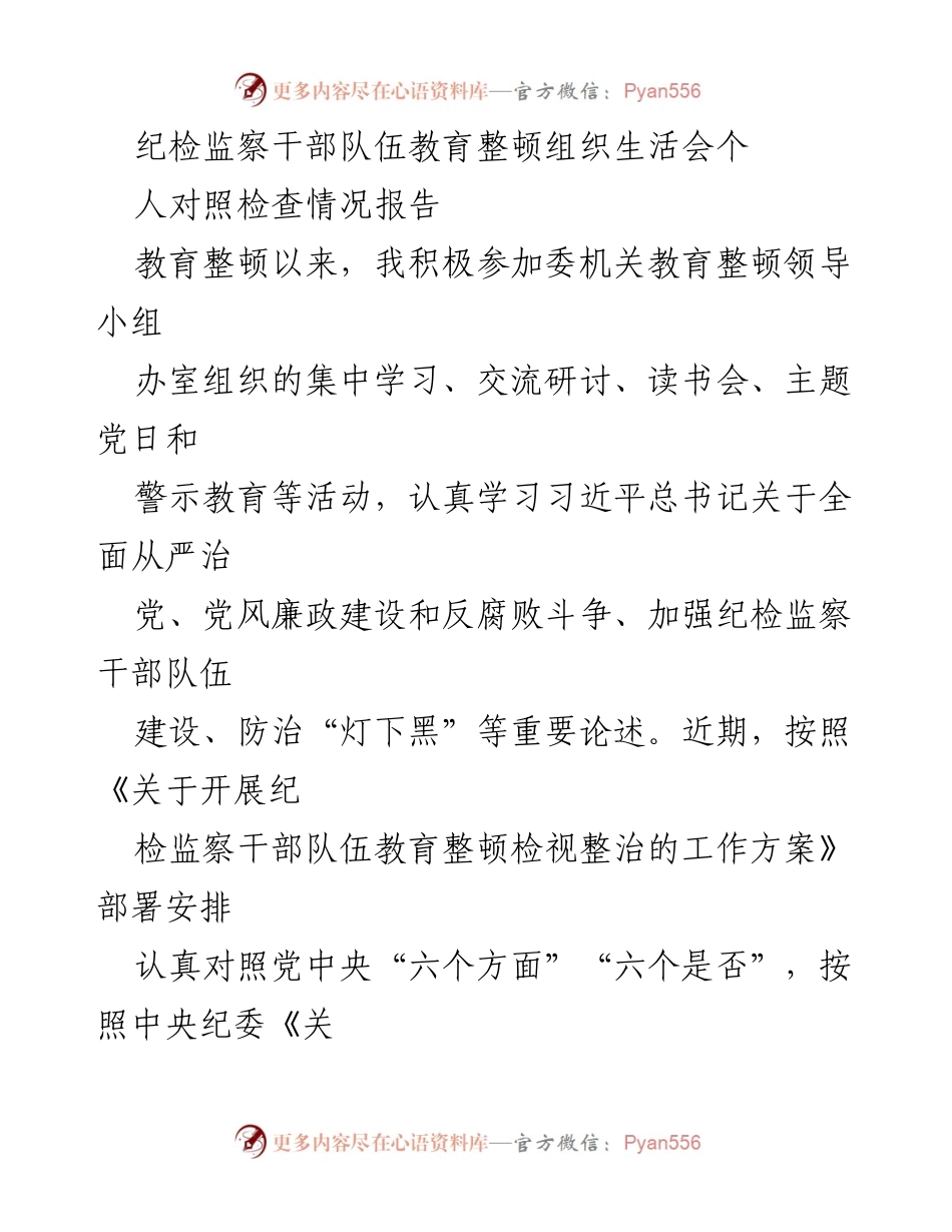 [对照检查报告] 纪检监察干部教育整顿 - 个人对照检查情况报告_2.docx_第1页