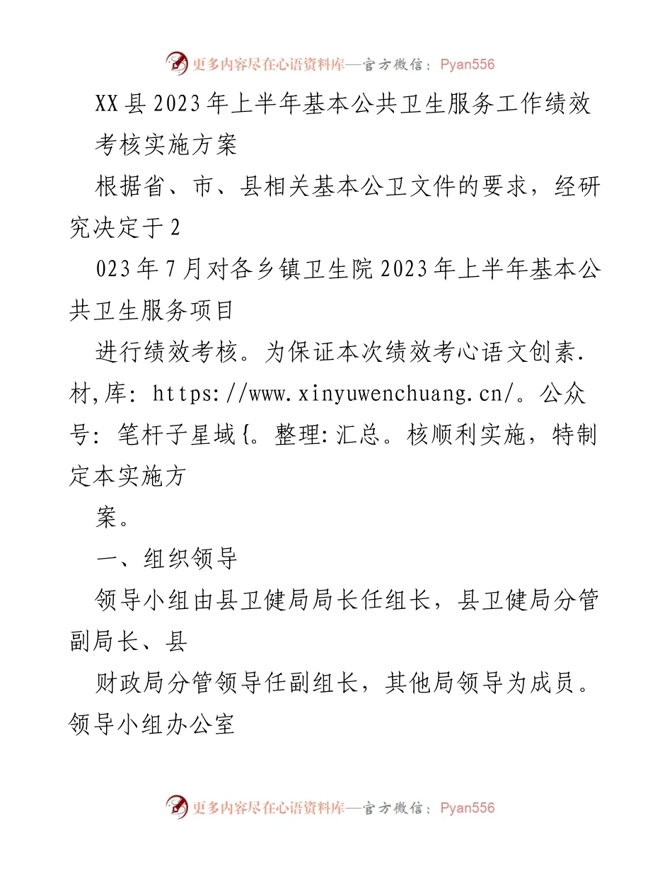 [实施方案] 绩效考核 - XX县2023年上半年基本公共卫生服务工作绩效考核实施方案.docx_第1页