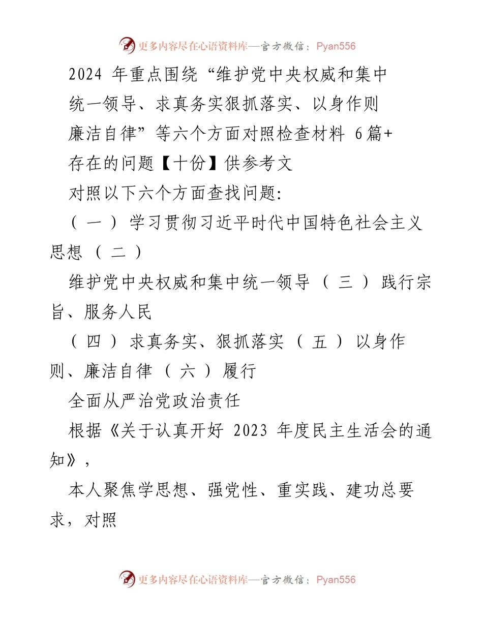 [对照检查报告] 2023年度民主生活会 - 个人对照检查材料及问题总结_1.docx_第1页