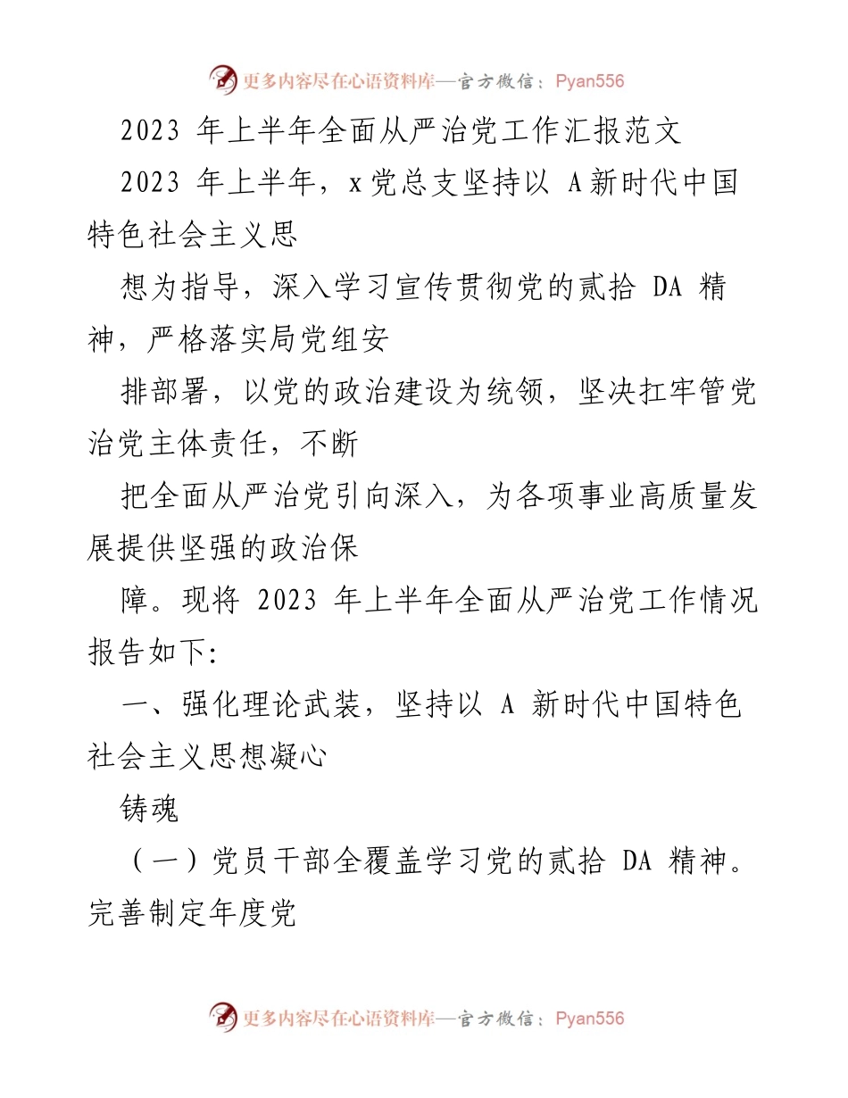[工作总结] 2023年上半年 - 2023年上半年全面从严治党工作总结报告.docx_第1页