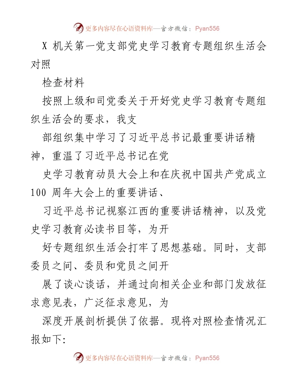[对照检查材料] 党史学习教育专题组织生活会 - 机关第一党支部党史学习教育开展情况与问题总结.docx_第1页