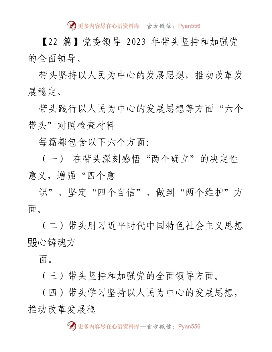 [对照检查材料] 党委领导民主生活会 - 2023年“六个带头”对照检查材料分析.docx_第1页