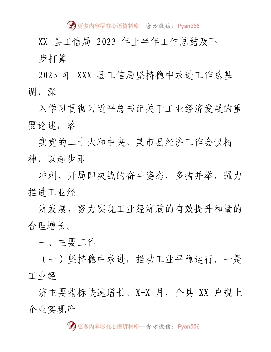 [工作总结] 2023年上半年 - XX县工信局2023年上半年工作总结与发展规划.docx_第1页
