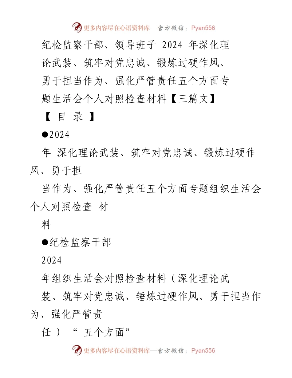 [对照检查材料] 组织生活会 - 2024年纪检监察干部专题组织生活会个人对照检查材料.docx_第1页