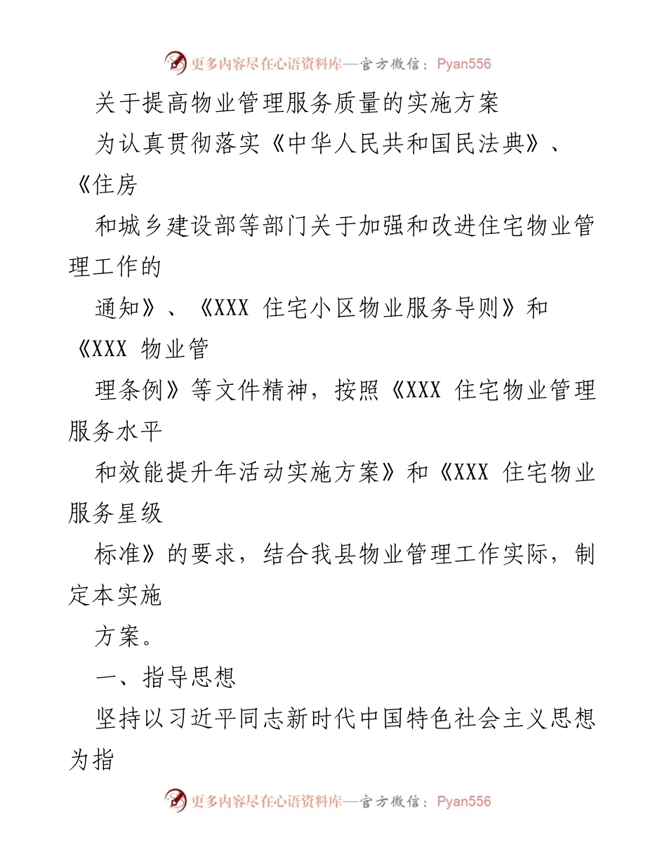 [实施方案] 物业管理 - 提高物业管理服务质量的实施方案.docx_第1页