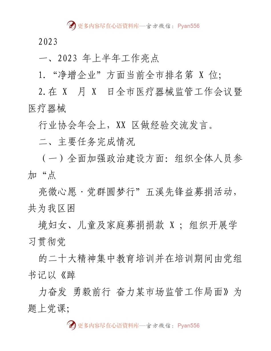 [工作总结] 2023年上半年 - 2023年上半年市场监管工作总结与亮点分析.docx_第1页