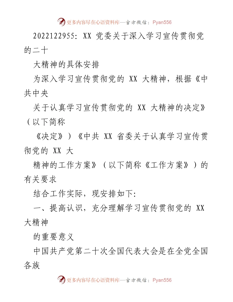 [工作安排] 党委会议 - 深入学习宣传贯彻党的二十大精神的具体安排.docx_第1页