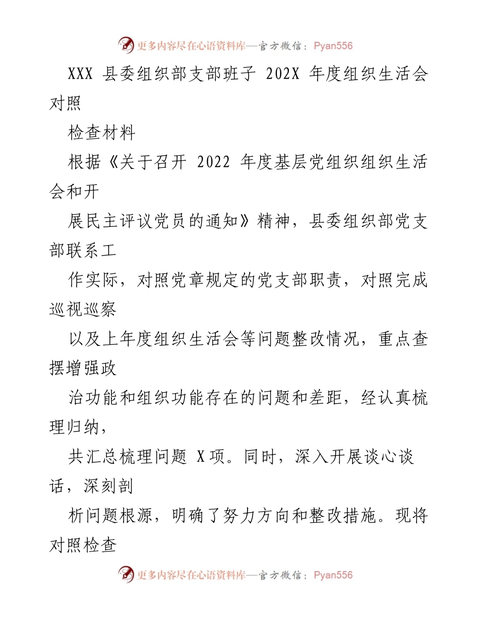 [对照检查材料] 组织生活会 - XXX县委组织部202X年度组织生活会对照检查总结.docx_第1页