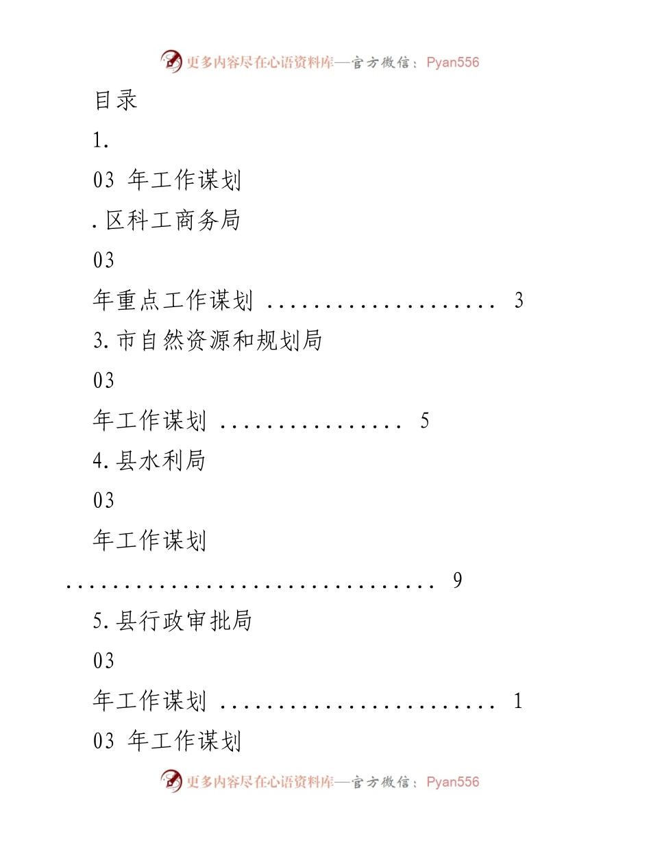[工作总结] 2023年各部门重点工作谋划与推进策略.docx_第1页