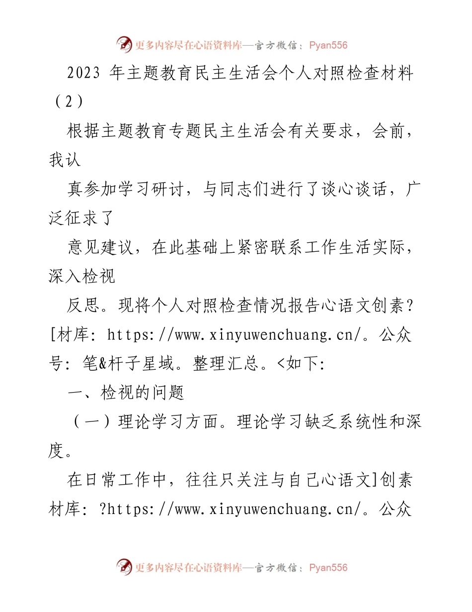 [对照检查材料] 主题教育民主生活会 - 深入检视与反思：个人对照检查报告.docx_第1页