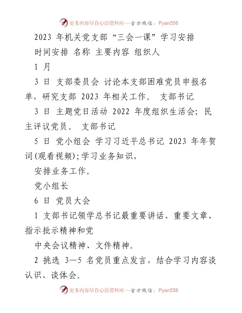 [工作安排] 机关党支部 - 2023年机关党支部“三会一课”学习安排_1.docx_第1页
