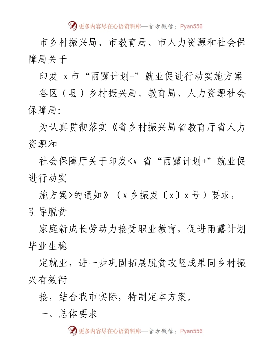 [实施方案] 政策发布 - x市“雨露计划+”就业促进行动实施方案.docx_第1页