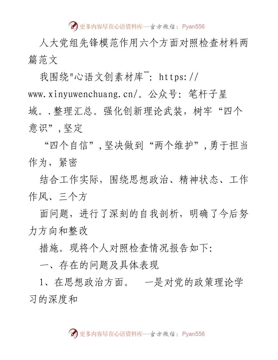 [对照检查报告] 人大党组 - 先锋模范作用自我剖析与整改措施.docx_第1页