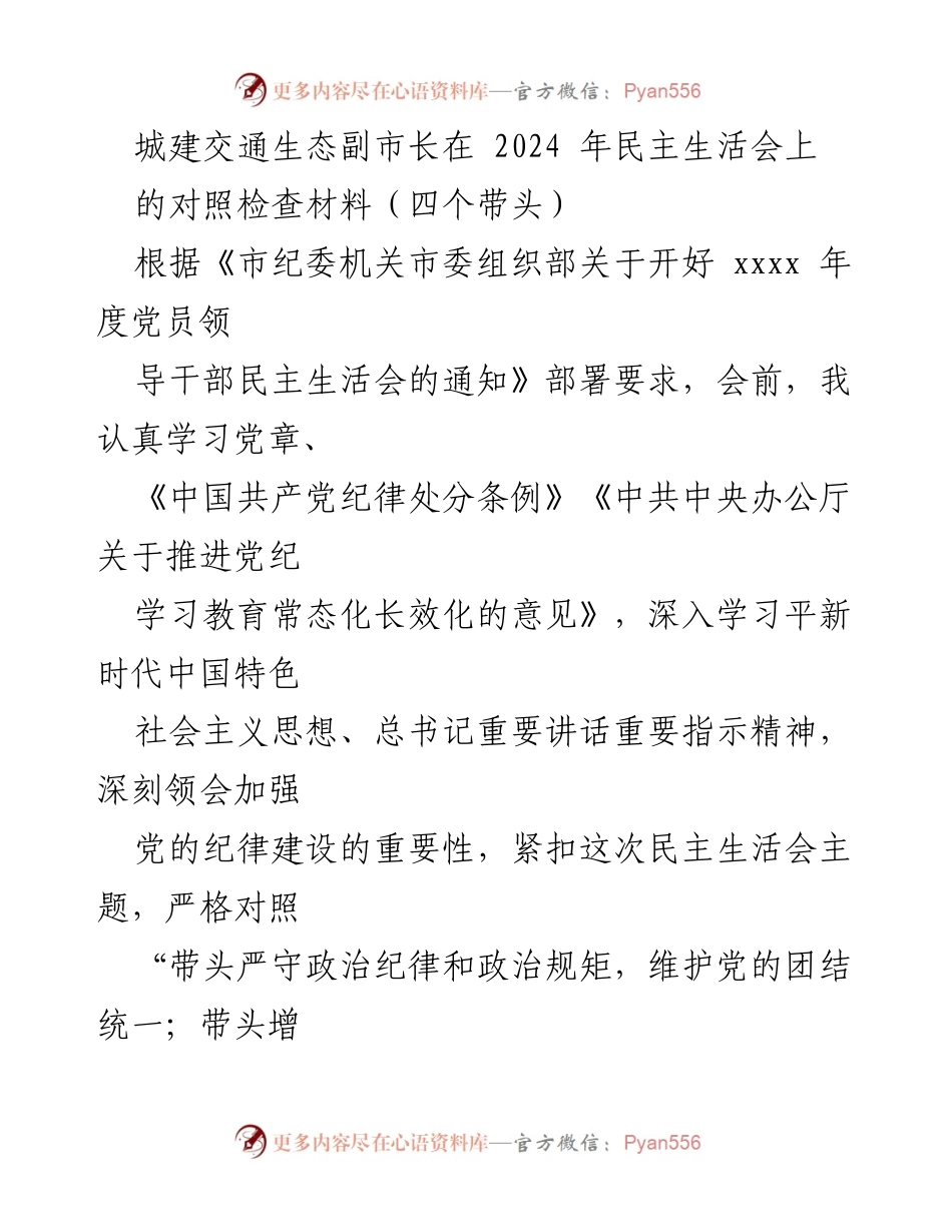 [对照检查材料] 民主生活会 - 城建交通生态副市长的对照检查与整改措施报告.docx_第1页