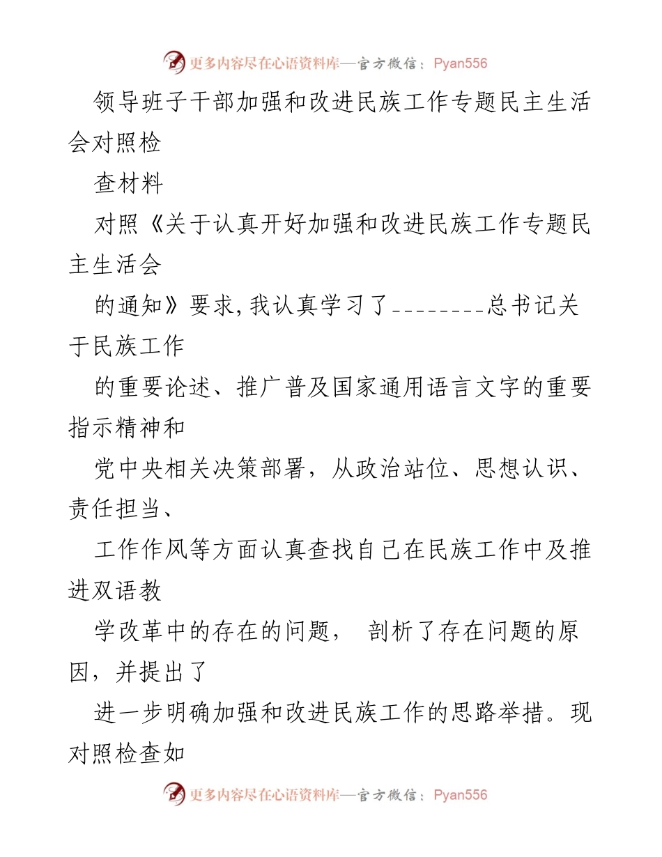 [对照检查材料] 民族工作专题民主生活会 - 加强和改进民族工作的自我反思与措施.docx_第1页