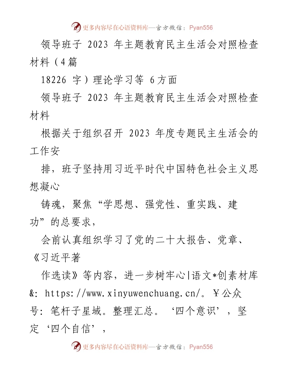 [对照检查材料] 主题教育民主生活会 - 2023年领导班子对照检查情况汇报.docx_第1页