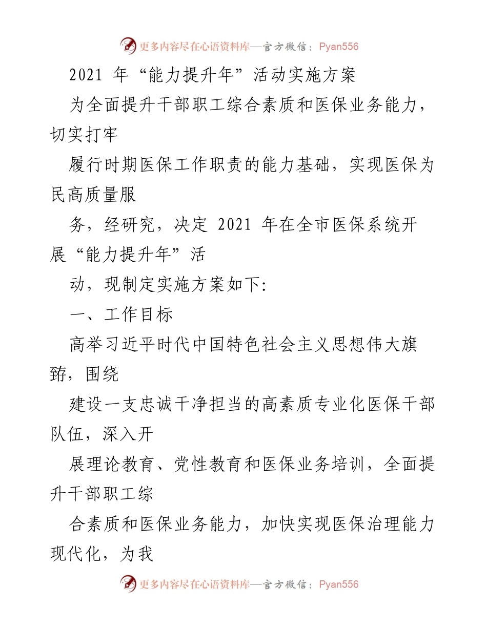 [实施方案] 医保系统 - 2021年“能力提升年”活动实施方案.docx_第1页