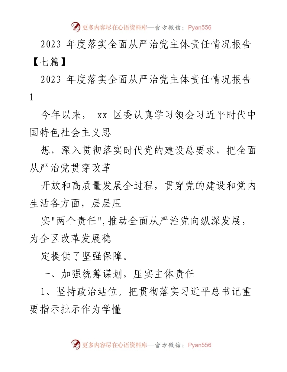 [工作总结] 2023年度 - 全面从严治党主体责任落实情况报告.docx_第1页