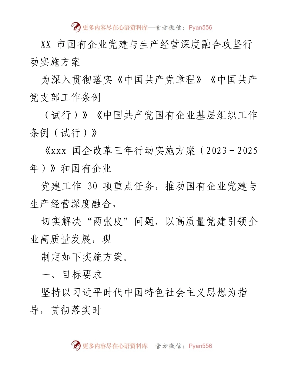 [实施方案] 国有企业党建 - 深度融合党建与生产经营的实施方案.docx_第1页