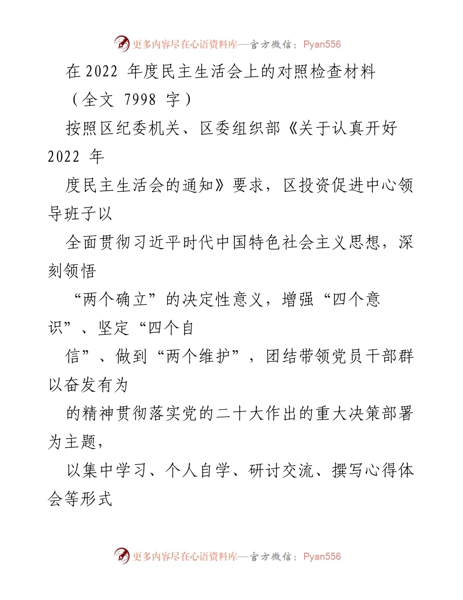 [对照检查材料] 2022年度民主生活会 - 深刻反思与整改：区投资促进中心领导班子对照检查报告.docx_第1页
