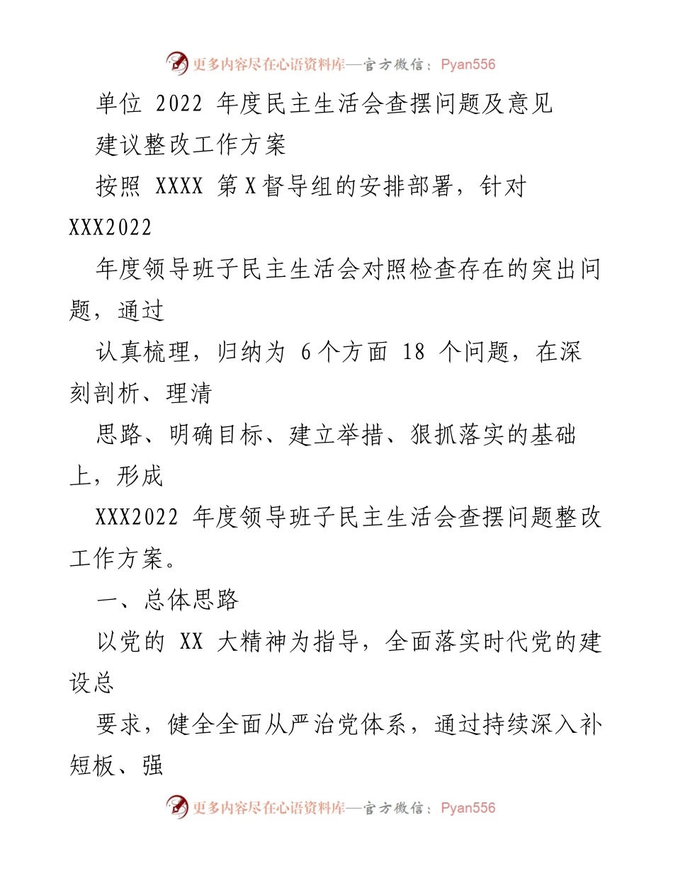 [工作总结] 2022年度民主生活会 - 2022年度民主生活会问题整改工作方案.docx_第1页