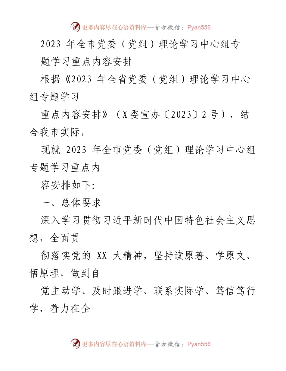 [工作总结] 2023年全市党委（党组）理论学习 - 2023年全市党委（党组）理论学习中心组专题学习重点内容安排.docx_第1页