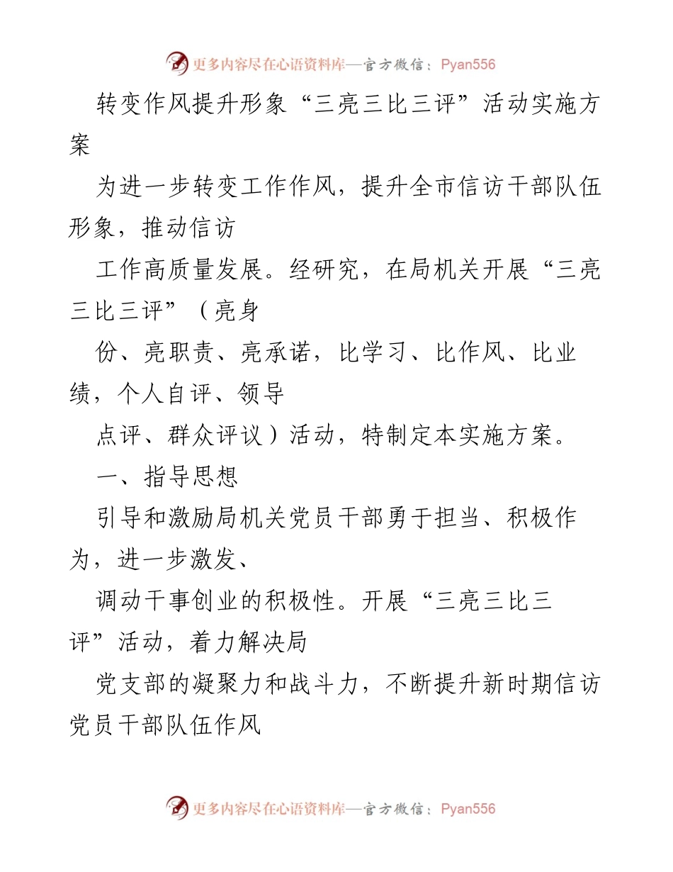 [实施方案] 局机关 - 转变作风提升形象的“三亮三比三评”活动方案.docx_第1页