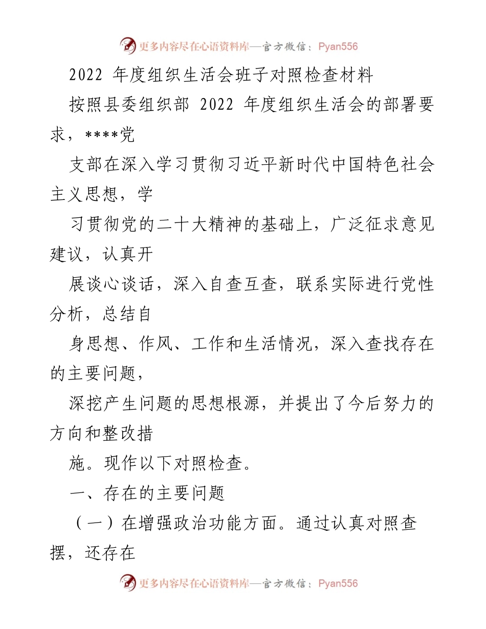 [对照检查材料] 组织生活会 - 2022年度党支部对照检查与整改措施总结_3.docx_第1页