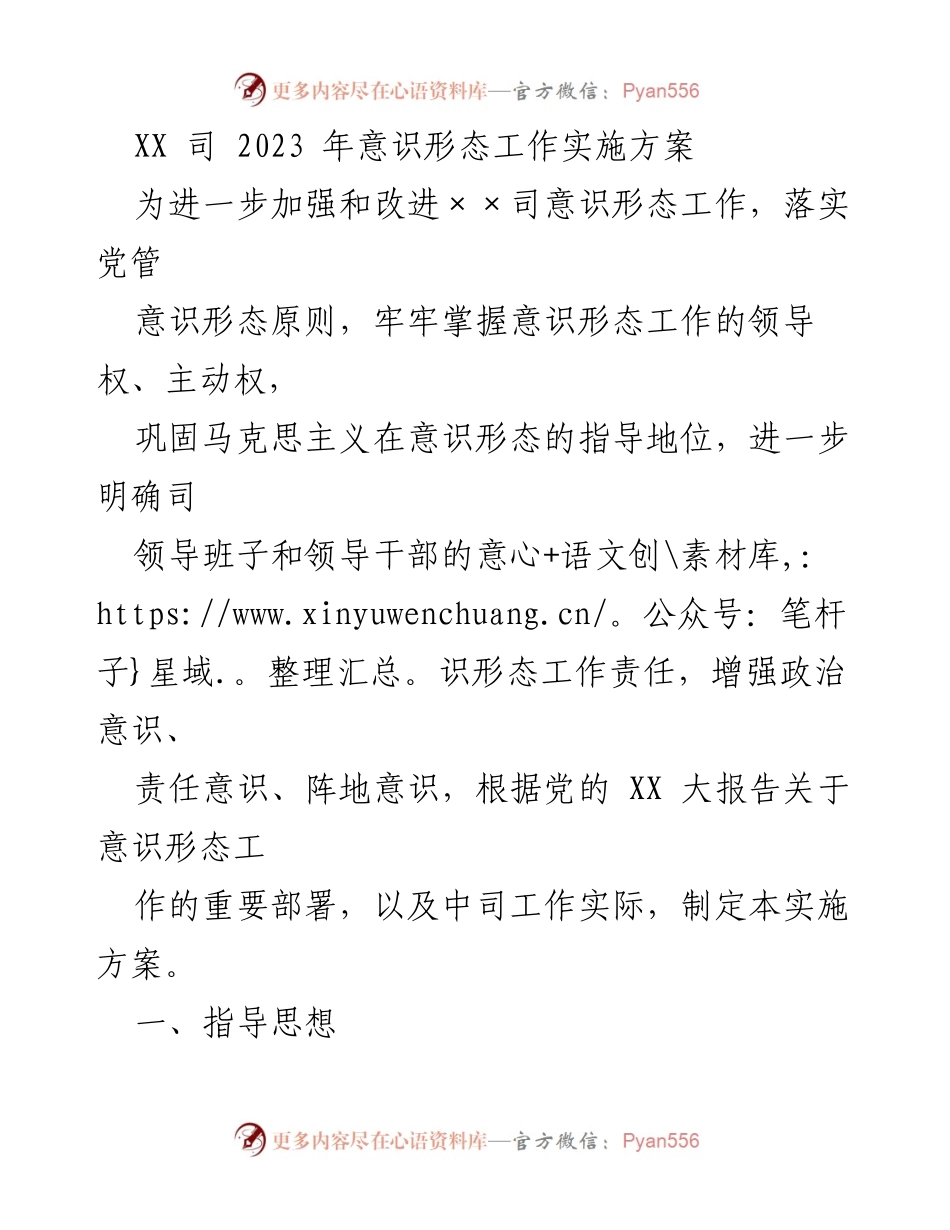 [实施方案] 意识形态工作 - XX司2023年意识形态工作实施方案.docx_第1页