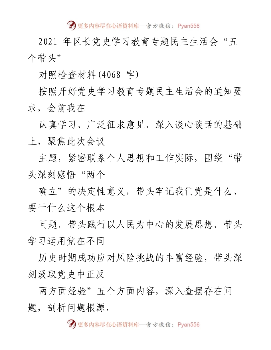 [对照检查材料] 党史学习教育专题民主生活会 - 深刻反思与整改方向报告.docx_第1页