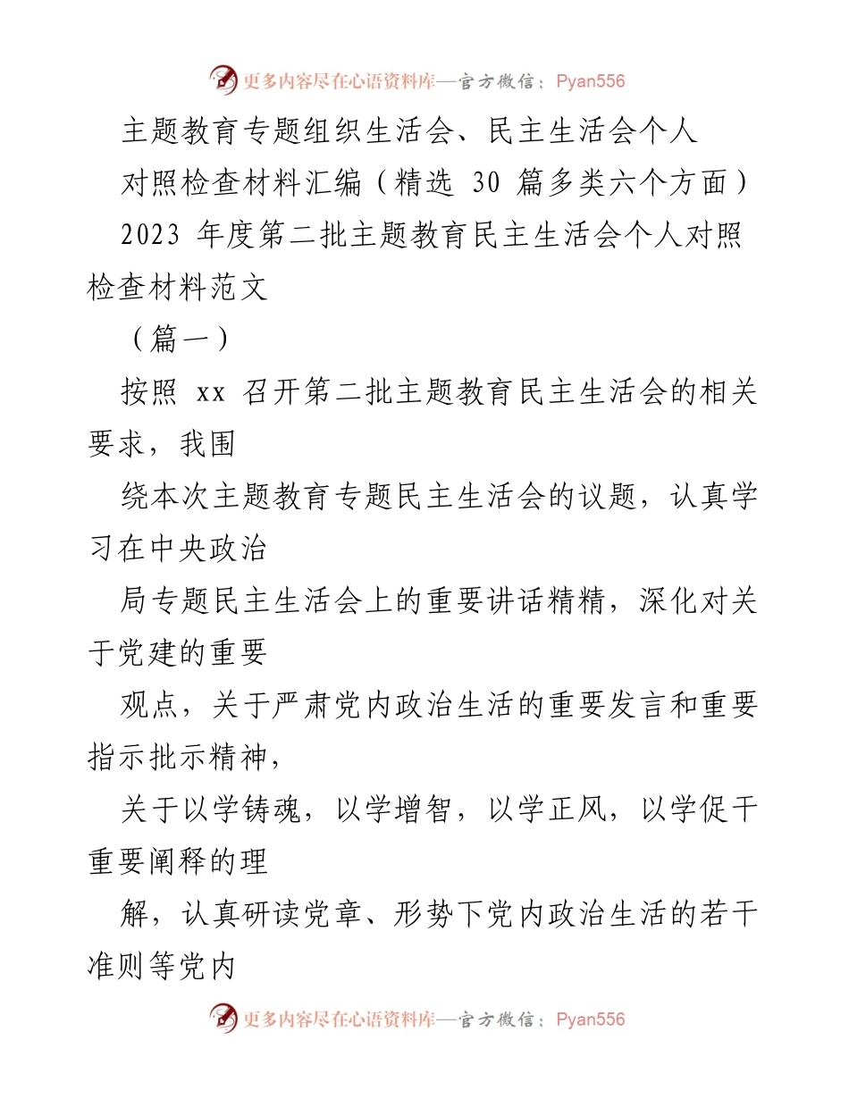 [对照检查材料] 主题教育民主生活会 - 个人对照检查材料汇编与问题分析.docx_第1页