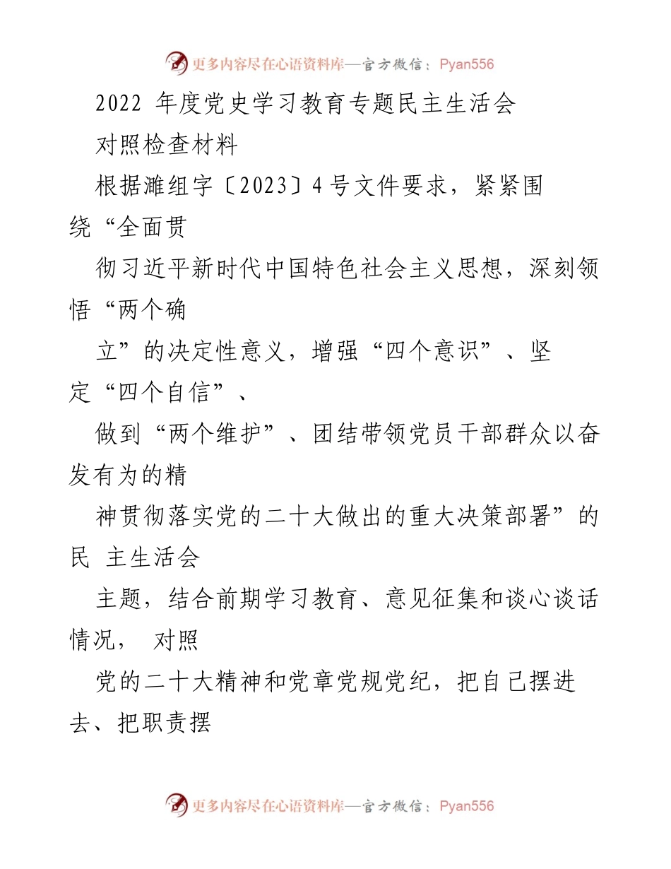 [对照检查材料] 党史学习教育专题民主生活会 - 2022年度民主生活会对照检查报告.docx_第1页